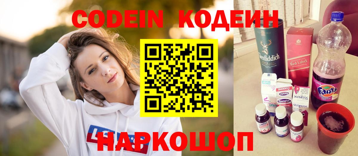 Codein Purple Drank  Вход с VPN  Новошахтинск  Кодеин Purple Drank 